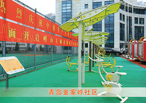 ?九游娱乐Nineame官方网站體育為青島金家嶺社區構造社區健身廣場